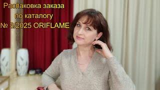 Распаковка заказа по каталогу № 3/2025 ORIFLAME