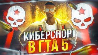 Киберспорт в GTA 5 | Война семей Majestic RP!