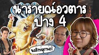 #นารายณ์อวตาร ปางที่ 4 นรสิงหาวตาร | Point of View