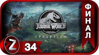 Jurassic World Evolution Прохождение на русском #34:ФИНАЛ - Хаос [FullHD|PC]