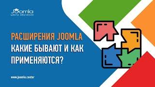 Расширения Joomla: какие бывают и как применяются?