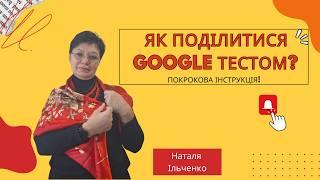 Як поділитися Google-тестом? Покрокова інструкція!