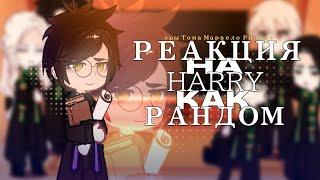 Reaction "harry potter" to harry as random 1/? [MY AU, RUS, ENG, TOMARRY]