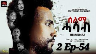 SELMI HASAB 2 EP 54  BY HABTOM ANDEBERHAN #neweritreanfilm2024 #eritreannewcomedy #eritreanmovie2024