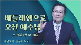 광음교회 김동기 목사┃베들레헴으로 오신 예수님 [C채널] 말씀의창