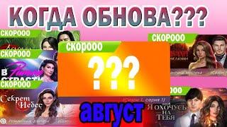 ОБНОВА, АВГУСТ?!Стало известно РАСПИСАНИЕ ВЫХОДА НОВЫХ СЕРИЙ КЛУБА РОМАНТИКИ