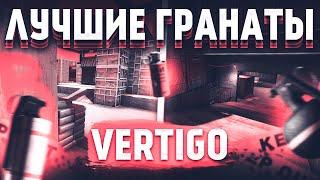 САМЫЕ ВАЖНЫЕ СМОКИ НА КАРТЕ VERTIGO В 2023 ГОДУ | SMOKES VERTIGO (CS:GO)