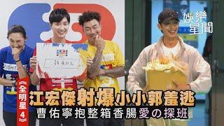 《全明星4》江宏傑射爆小小郭羞逃 曹佑寧抱整箱香腸愛の探班｜@setn