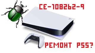 Ce-108262-9 ошибка PS5 выключается. Реструктурировал  БД переустанавливал ПО. Звонил в поддержку.