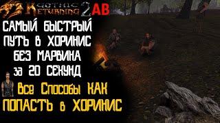 НЕЛЕГАЛЬНЫЕ ПУТИ в Хоринис | Катапульта Телепорт | Gothic 2 | Возвращение 2.0 АБ