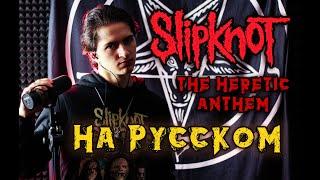 Slipknot - The Heretic Anthem | НА РУССКОМ ЯЗЫКЕ