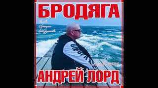 АНДРЕЙ ЛОРД " БРОДЯГА "