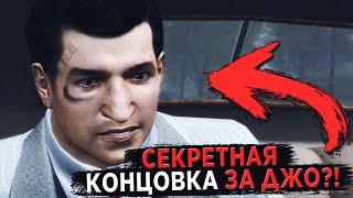  КАК ПРОЙТИ ФИНАЛ MAFIA 2 ЗА ДЖО?!