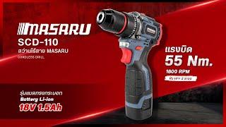 รีวิว สว่านไร้สาย MASARU รุ่น SCD-110 แรงบิด 55 นิวตัน แบต Li-ion 18V | MASARU Powertools