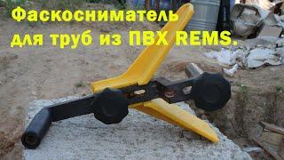 Фаскосниматель REMS RAG