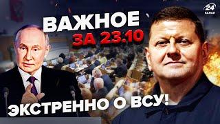 Термінова заява ЗАЛУЖНОГО! Путін видав ЕКСТРЕНИЙ УКАЗ. Депутати РФ БУНТУЮТЬ. Важливе за 23.10