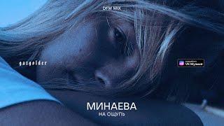 Минаева – На ощупь (DFM Mix)