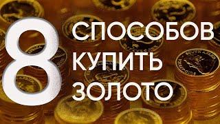 Как купить золото? | 8 способов покупки золота. Плюсы и минусы покупки золота.