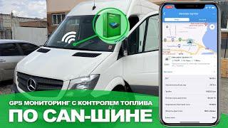 GPS мониторинг с контролем топлива по CAN-шине |  Mercedes-Benz Sprinter