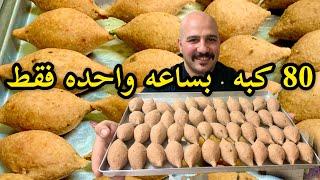 80 كبه البرغل ب 1 ساعه فقط من  الشيف سنان العبيدي | chef Sinan Kobe