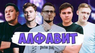 АЛФАВИТ СО ВСЕЙ БАНДОЙ ЮТУБ!