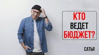 Сатья. Кто ведет бюджет?