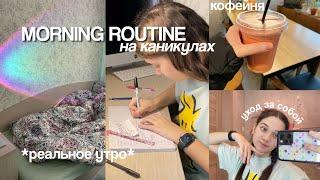 МОЕ 'ПРОДУКТИВНОЕ' УТРО: Реальное Утро (reset morning routine)