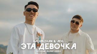 Galymzhan & Adil - Эта девочка | По-порядна (Official Music Video)