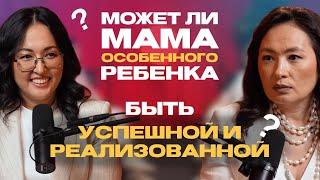 Подкаст «Сила Любви». Может ли Мама особенного ребенка быть успешной и реализованной?