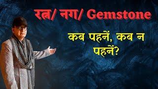 रत्न - नग - GEMSTONE [Part-2]| कब धारण करें, कब न करें?