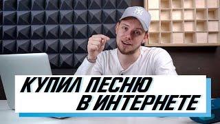 КУПИЛ ПЕСНЮ В ИНТЕРНЕТЕ | Как купить песню в интернете?