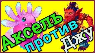 Хроники Хаоса Чем пробить Джу, Аксель против Джу, побеждаем Джу в Войне Гильдий и на арене