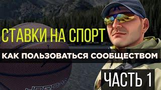 Ставки на спорт. прогнозы на баскетбол. сообщество по ставкам