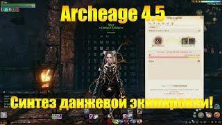 ARCHEAGE 4.5 ХАЗЕ | СИНТЕЗ ДАНЖЕВОЙ ЭКИПИРОВКИ ИЛИ КАК ПОДГОТОВИТЬСЯ К ПАТЧУ ?!