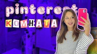 Переделка комнаты в стиле Pinterest|room makeover 