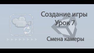 Unity3d. Создание игры. Урок 7. Смена камеры.