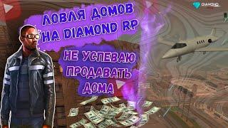 НЕ УСПЕВАЮ ПРОДАВАТЬ ДОМА • ЛОВЛЯ ДОМОВ DIAMOND RP