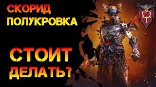 Скорид Полукровка стоит делать новое слияние в игре Raid Shadow Legends?