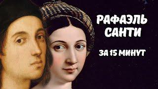 Великие художники: Рафаэль Санти