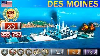  Лучший бой на Крейсере "Des Moines" X уровень США, WoWS Ворлд оф варшипс Де Мойн world of warships