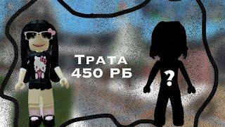 ТРАТА 450 РОБУКСОВ🫶||*купила мечту*