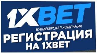 КАК ЗАРЕГИСТРИРОВАТЬСЯ В 1XBET & РЕГИСТРАЦИЯ В 1ХБЕТ!