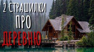 2 СТРАШИЛКИ ПРО ДЕРЕВНЮ. Страшные истории про деревню. Истории на ночь. Мистика. Нечисть.