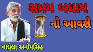 || સમય બધાય નો આવશે || !! વાઘેલા અનોપસિંહ !vaghela anopsinh #youtube #dayro #santvani #new