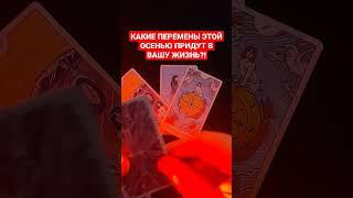 КАКИЕ ПЕРЕМЕНЫ ЭТОЙ ОСЕНЬЮ ПРИДУТ В ВАШУ ЖИЗНЬ?!  #таро #гадание #константинтаро