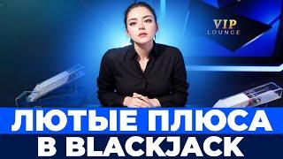 ЗАНОСНОЙ ДОДЕП В BLACKJACK! МЕГА ВКУСНО РАСКУРИЛСЯ В БЛЭКДЖЕКЕ! #blackjack #блекджек #блэкджек