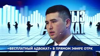 «Бесплатный адвокат» в прямом эфире ОТРК