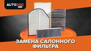 Замена салонного фильтра [ВИДЕОУРОК AUTODOC]