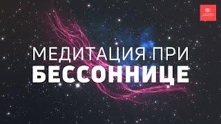 МЕДИТАЦИЯ ПЕРЕД СНОМ  КОГДА БЕССОННИЦА