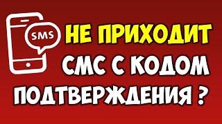 Не приходит смс\sms с кодом подтверждения на телефон?